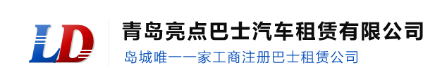 青岛亮点巴士租赁